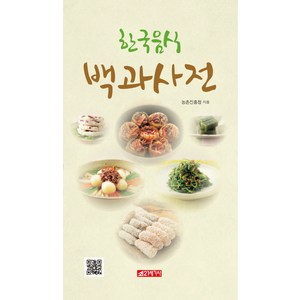 한국음식 백과사전, 21세기사, 농촌진흥청