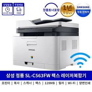 삼성전자 컬러 레이저 팩스복합기, SL-C563FW