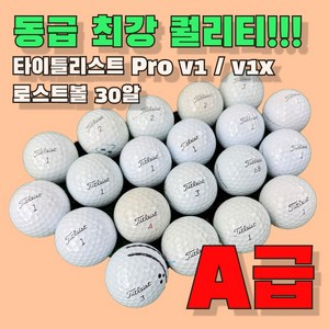 로스트볼 타이틀리스트 V1X .A+등급 화이트1세트 (30개), 1세트, 30개입, 화이트