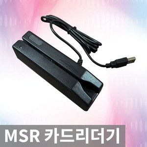 MSR 카드리더기 카드단말기 신형리더기 마크네틱 카드리더기 멀티리더기, MSR USB