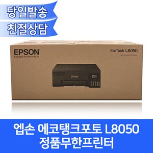 엡손 L8050 정품무한잉크프린터(6색잉크포함) 에코탱크 / 무선출력+mac+CD/DVD인쇄 지원