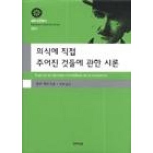 의식에 직접 주어진 것들에 관한 시론(대우고전총서 1), 아카넷, 앙리베르크손