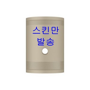 삼성전자 The Freestyle 빔프로젝터 스킨 베이지 VG-SCLB00YR/KR, VG-SCLB00YR/KR(베이지)