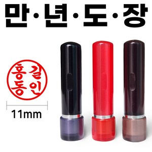 도장마트 만년도장 잉크도장 아크릴 4푼, 아크릴4푼 (전서체), 1개, 갈색