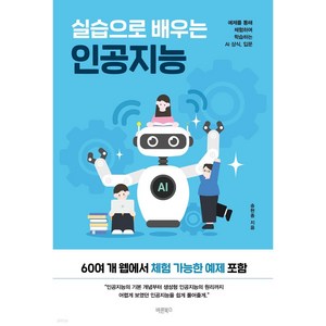 실습으로 배우는 인공지능 (예제를 통해 체험하며 학습하는 AI 상식 입문), One colo  One Size