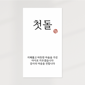 [무드팩토리] 첫돌 돌잔치 백일 답례품 선물 포장 스티커, 첫돌[직사각 가로형] 100매