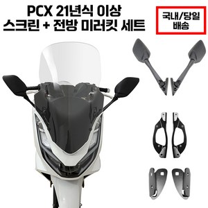 혼다 PCX 미러킷 윈드 스크린 사이드미러 투명 피씨엑스 PCX125 미러킷 PCX125 윈드스크린 PCX125 사이드미러 백미러 pcx튜닝용품 pcx롱스크린 pcx윈도우, 71cm, 1개