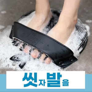 보스대디 씻발 발등까지 한번에 발각질제거 발냄새제거 4D BLACK 풋브러쉬 (씻자 발을), 1개, 1개입