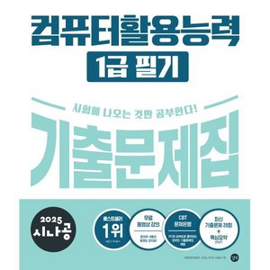 2025 시나공 컴퓨터활용능력 1급 필기 기출문제집, 길벗알앤디(저), 길벗