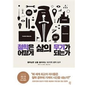 철학은 어떻게 삶의 무기가 되는가