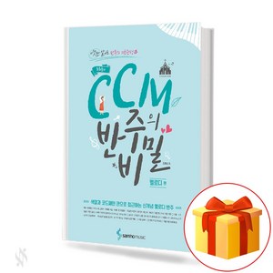 CCM 반주의 비밀 멜로디 편 Secets of the Ccm accompaniment CCM 피아노 반주 교재