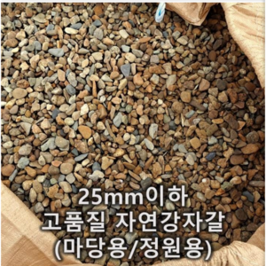 강자갈 20kg (세척) 흙 마당깔기 진입로 주차장 연못주변 정원수 주변 자갈깔기 정원 조경용- 자갈나라 (10포 구매하시면 1포 더 드립니다. ), 1개