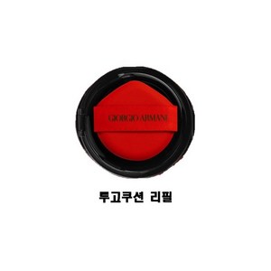 조르지오아르마니 투고 쿠션 리필15g 에어쿠션, 1호, 1개