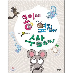 콩이네 옆집이 수상하다!, 천효정 글/윤정주 그림, 문학동네