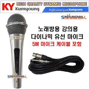 금영 다이나믹 유선 마이크 + 케이블 5m, K-100/KM-1000