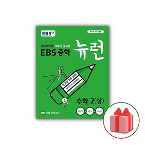 사은품+2025년 EBS 뉴런 중학 수학 2-상 중등 2-1, 수학영역, 중등2학년