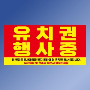 유치권 행사중 PP방수 명판 표지판 (플라스틱) 20CMX10CM 양면테이프 부착, 타공+큐방 흡착판, 60CMX30CM