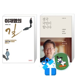 이재명의 길 + 결국 국민이 합니다 세트 (메모수첩증정)
