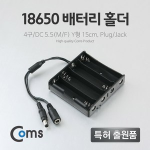 Coms 배터리 홀더(18650) 4구/DC 5.5(MF) 15cm Y형(Plug/Jack) BB670, 1개