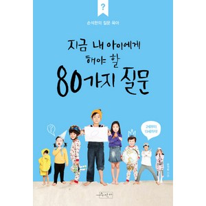 지금 내 아이에게 해야 할 80가지 질문:손석한의 질문 육아 2세부터 13세까지, 수작걸다