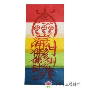 [오색부적] 삼재소멸부 일반부적 경면부적 - 손으로 쓴 부적, 1개