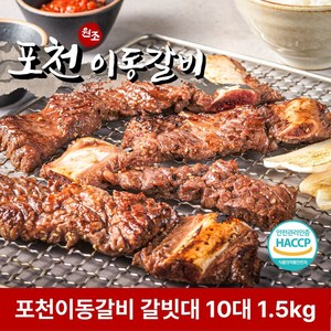 원조 포천 이동갈비 소갈비 1.5kg 소갈비 갈빗대 10대, 1개