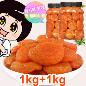 1kg+1kg [달콤하고 부드러움] 건조 살구 무첨가 씨 없는 말린 홍살구 유기농 건살구, 2000g, 2개