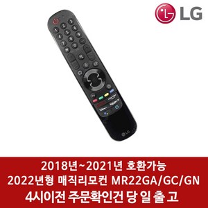 LG 22년 23년 스마트TV 인공지능 리모컨 음성인식 동작인식 매직리모컨 벌크 새상품, MR22GA/GC/GN, 1개