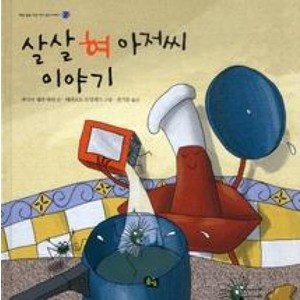 살살 혀 아저씨 이야기(개성톡톡 다섯 가지 감각 이야기 2), 상세 설명 참조