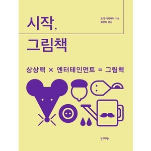 시작 그림책:상상력 X 엔터테인먼트 = 그림책, 안그라픽스, 도이 아키후미 저/김민지 역