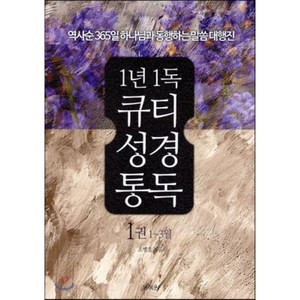 1년 1독 큐티성경통독 1(1-3월):역사순 365일 하나님과 동행하는 말씀 대행진, 통독원