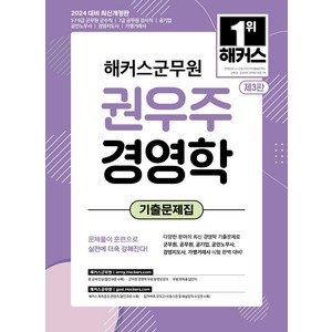 2024 해커스군무원 권우주 경영학 기출문제집:5급 7급 9급 군무원 군수직ㅣ7급 공무원 감사직ㅣ공기업ㅣ공인노무사ㅣ경영지도사ㅣ가맹거래사, 2024 해커스군무원 권우주 경영학 기출문제집, 권우주(저)