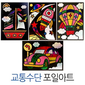 (주)아트인 포일아트(교통수단 4종세트), 1개