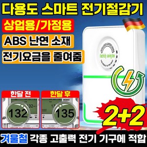 [독일기술] 스마트 전기절감기 전기 요금 에너지 절약 전기세 고효율 절전 가정용 고성능 절약기, 4개, 4개