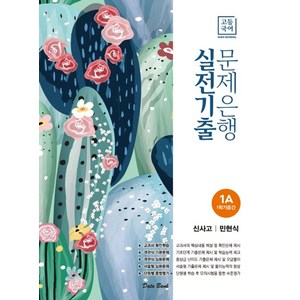 고등 국어 1A 1학기 중간 실전기출 문제은행(신사고 민현식)(2023), 데이터뱅크