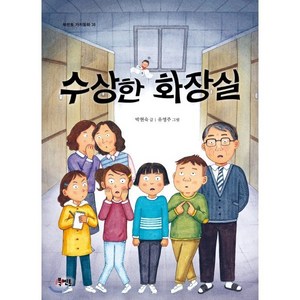 수상한 화장실, 박현숙 글/유영주 그림, 북멘토