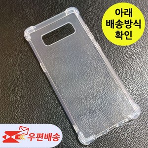 [우편무료] 갤럭시노트8 투명 젤리 범퍼 케이스 SM-N950