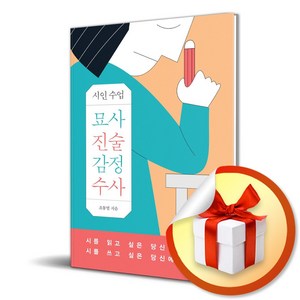 시인 수업 묘사 진술 감정 수사 (사 은 품 증 정)