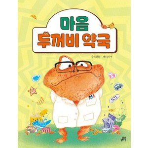 마음 두꺼비 약국, 길벗스쿨, 임은정