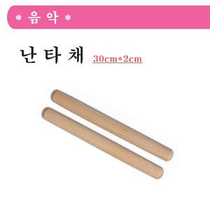 토이앤조이 30cm 난타채 1쌍 2개입 교재용 실습용 난타스틱, 2개