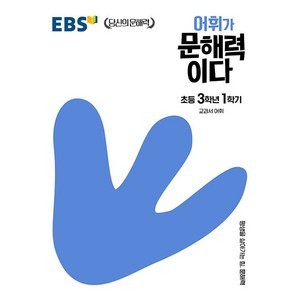 EBS 어휘가 문해력이다 초등, 국어, 초등 3-1, EBS한국교육방송공사