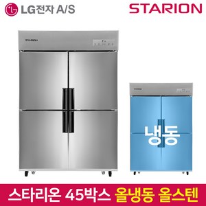 스타리온 업소용냉장고 SR-C45DS 올냉동 올스텐