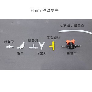 6mm 스키머 리엑터용 (실리콘호스) 연결부속 (연결구 엘보 티분지 Y분지 조절밸브 볼밸브) 수족관 부품, 볼밸브, 1개