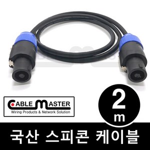 케이블마스터 국산 스피콘 케이블 2M CM-SCA02, 1개