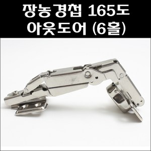 장농경첩 165도 아웃도어(6홀)/붙박이장경첩/가구경첩, 장농경첩 165도 아웃도어(6홀)(피스포함), 1개