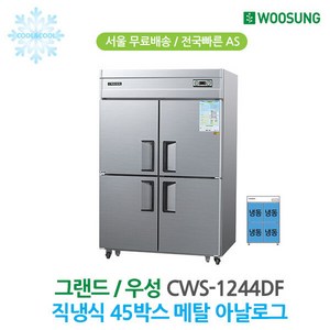 그랜드우성 업소용냉장고 45박스 25박스 30박스 냉동고 냉장고, 45박스 올냉동고 냉동4