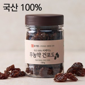 [본사공식몰] 유기샘 씨째먹는 무농약 건포도130g, 1개