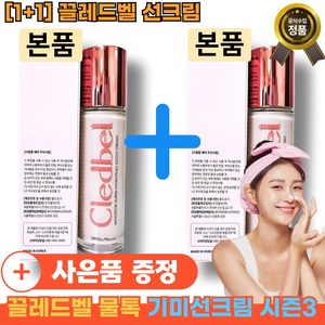 [1+1]끌레드벨 물톡 기미선크림 시즌3 물톡 수분공급 발림 대용량x1x1 [빠른배송] 피부톤보정 밀착력 지속력x1, 30g, 2개