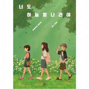 너도 하늘말나리야 : 이금이 장편동화 (고학년동화) [개정판], 없음