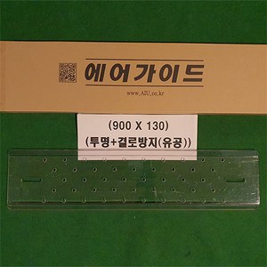 에어가이드 1way용(투명-결로방지(유공)) 900mmX140mm, 1개